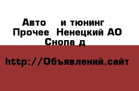 Авто GT и тюнинг - Прочее. Ненецкий АО,Снопа д.